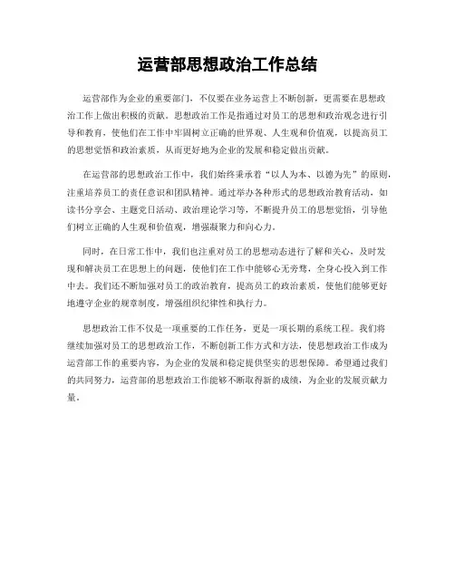 运营部思想政治工作总结