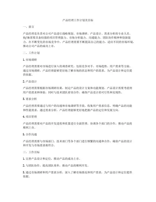 产品经理工作计划及目标