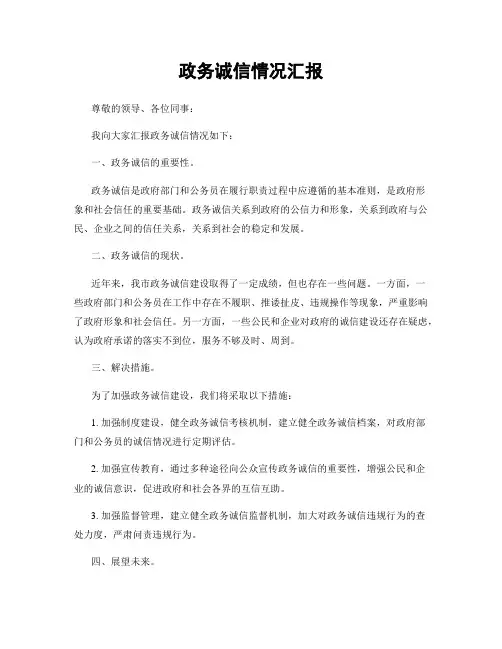 政务诚信情况汇报