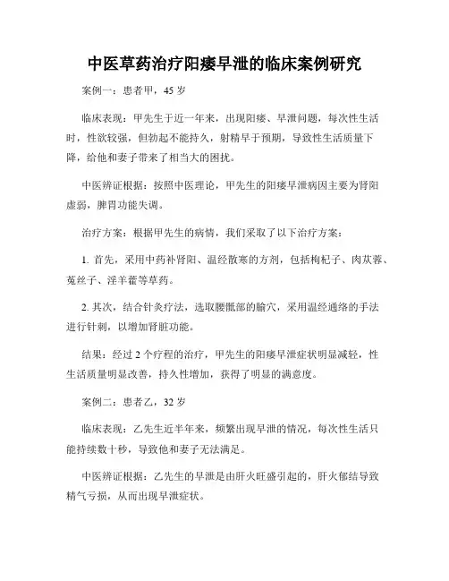中医草药治疗阳痿早泄的临床案例研究