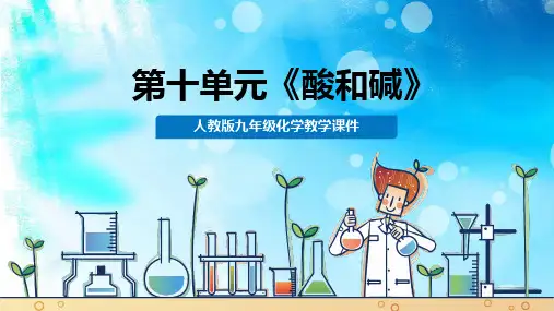 人教版九年级化学下册第十单元《酸和碱》教学课件