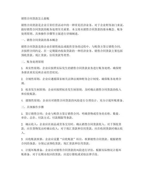 销售合同货款怎么做账