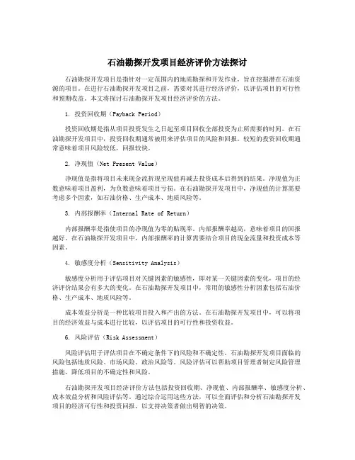 石油勘探开发项目经济评价方法探讨
