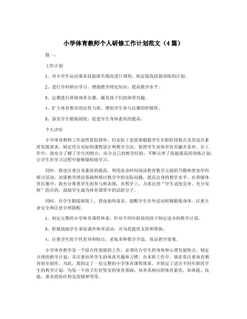 小学体育教师个人研修工作计划范文(4篇)