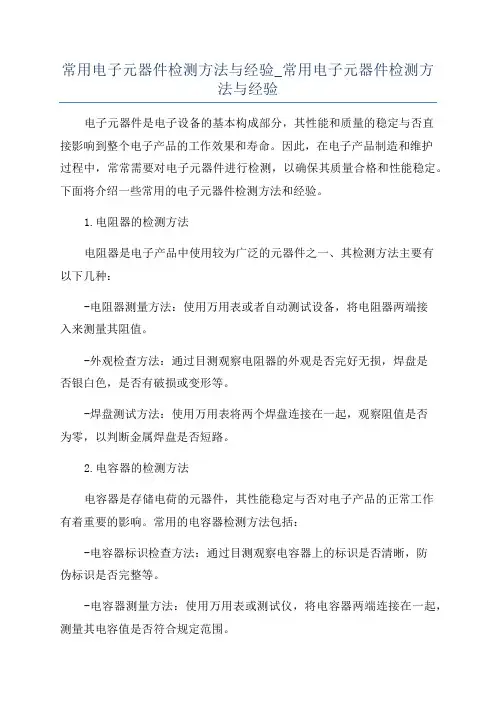 常用电子元器件检测方法与经验_常用电子元器件检测方法与经验