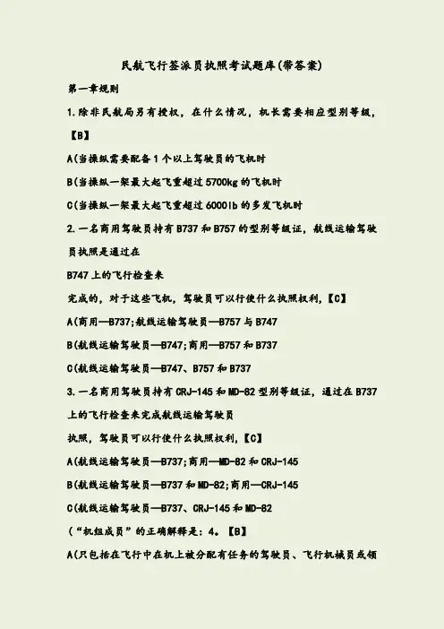 民航飞行签派员执照考试题库及答案