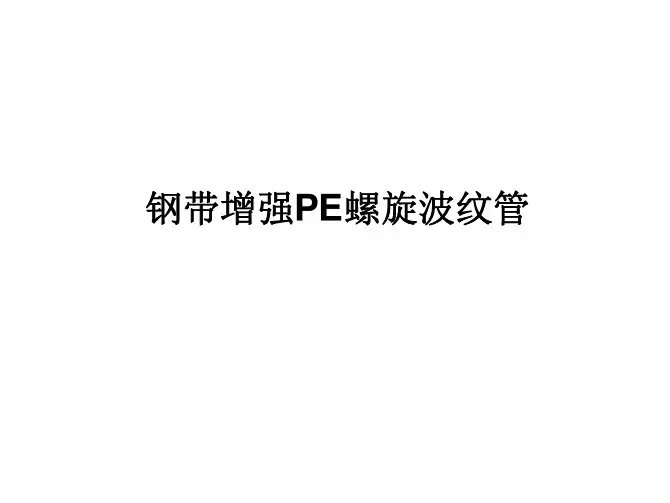 钢带增强PE螺旋波纹管