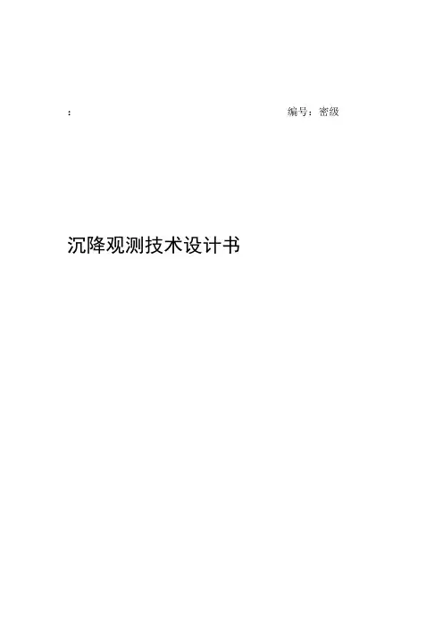 沉降观测设计书
