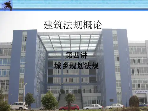 建筑法规与案例分析第四讲城乡建设法规