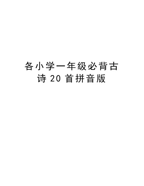 各小学一年级必背古诗20首拼音版电子教案