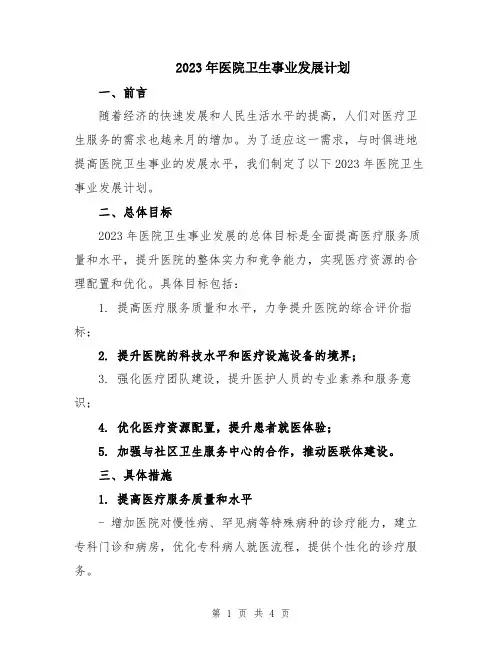 2023年医院卫生事业发展计划