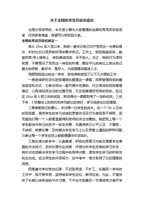 关于全国优秀党员获奖感言