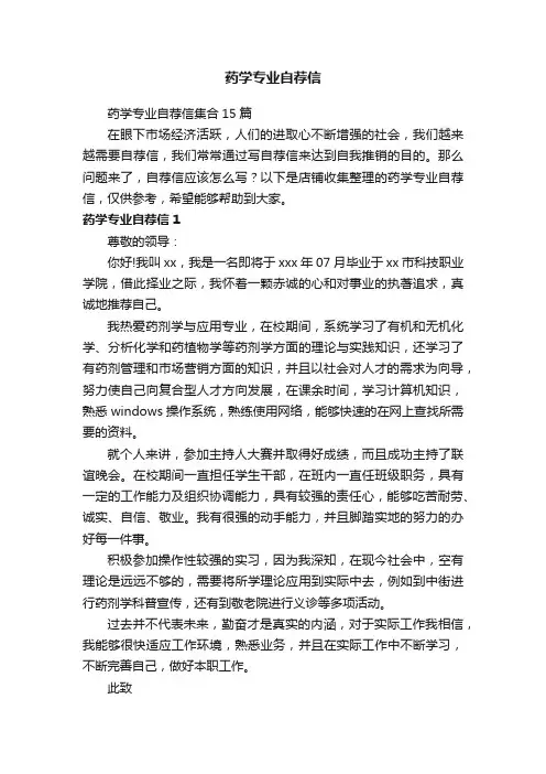 药学专业自荐信