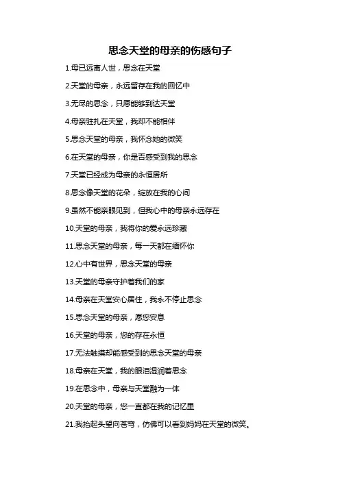思念天堂的母亲的伤感句子