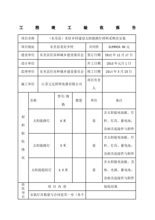 美好乡村建设太阳能路灯亮化工程竣工验收报告