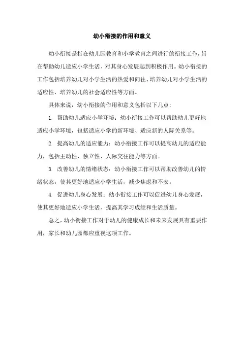 幼小衔接的作用和意义