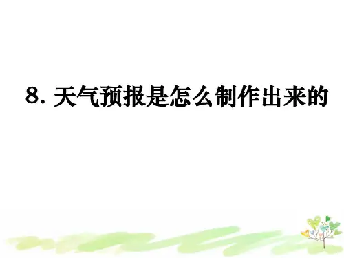 教科版小学科学三年级上册3-8《天气预报是怎么制作出来的》课件PPT 