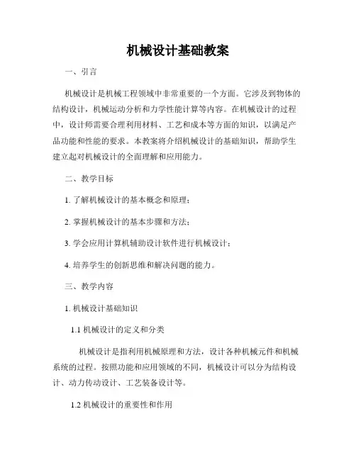 机械设计基础教案