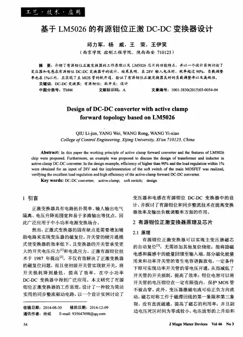 基于LM5026的有源钳位正激DC-DC变换器设计