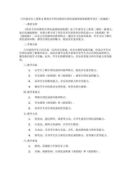 六年级音乐上册第2课两首不同风格的台湾民谣演唱放纸鹞教学设计(花城版)