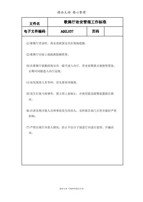 歌舞厅治安管理工作标准