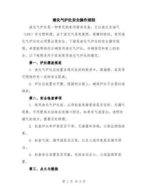 液化气炉灶安全操作规程