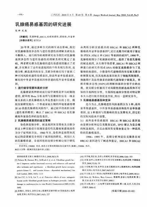 乳腺癌易感基因的研究进展