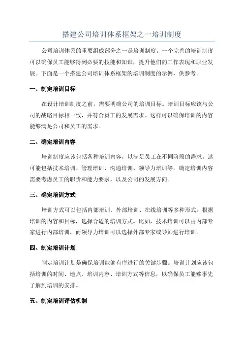 搭建公司培训体系框架之一培训制度