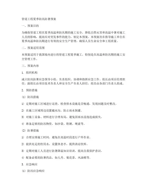 管道工程夏季防汛防暑预案