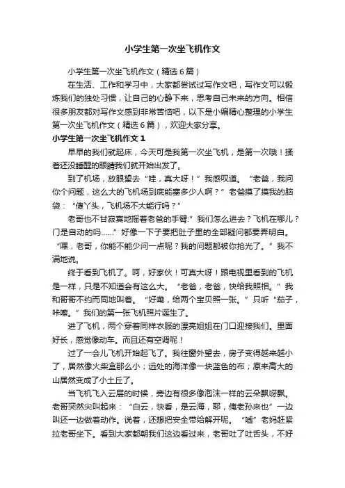 小学生第一次坐飞机作文（精选6篇）