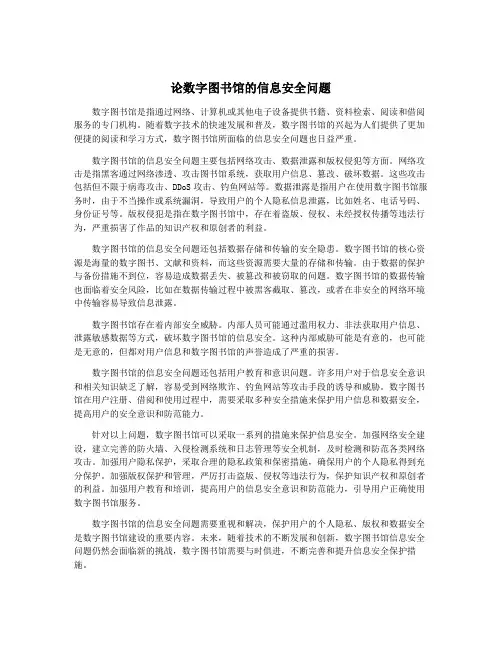 论数字图书馆的信息安全问题