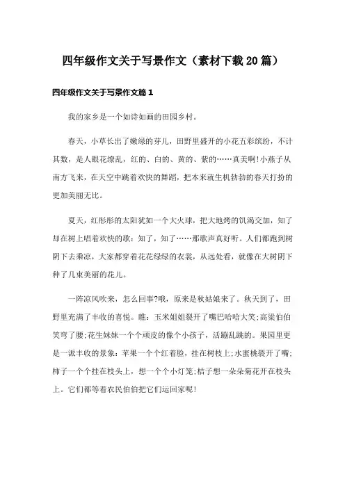 四年级作文关于写景作文(素材下载20篇)