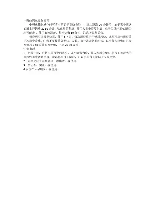 中药热腌包操作流程