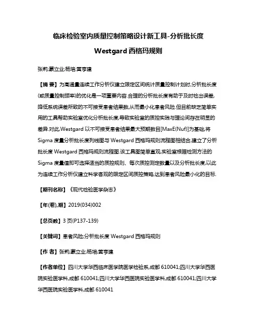 临床检验室内质量控制策略设计新工具-分析批长度Westgard西格玛规则