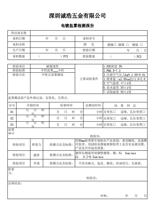 电镀来料盐雾检测报告