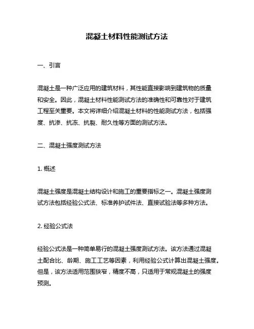 混凝土材料性能测试方法