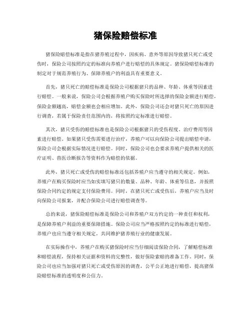 猪保险赔偿标准