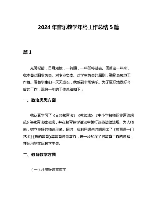2024年音乐教学年终工作总结5篇