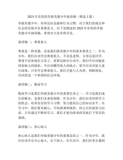 2023年实用的争做美德少年演讲稿(精选5篇)