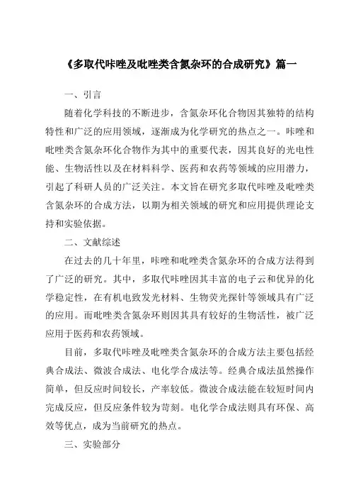 《多取代咔唑及吡唑类含氮杂环的合成研究》范文