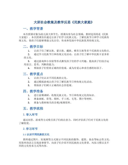 大班社会教案及教学反思《民族大家庭》