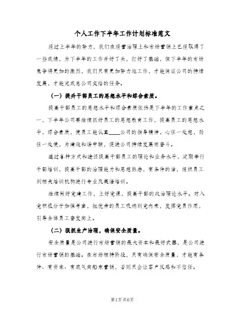 个人工作下半年工作计划标准范文(三篇)