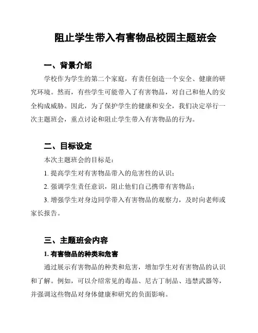 阻止学生带入有害物品校园主题班会