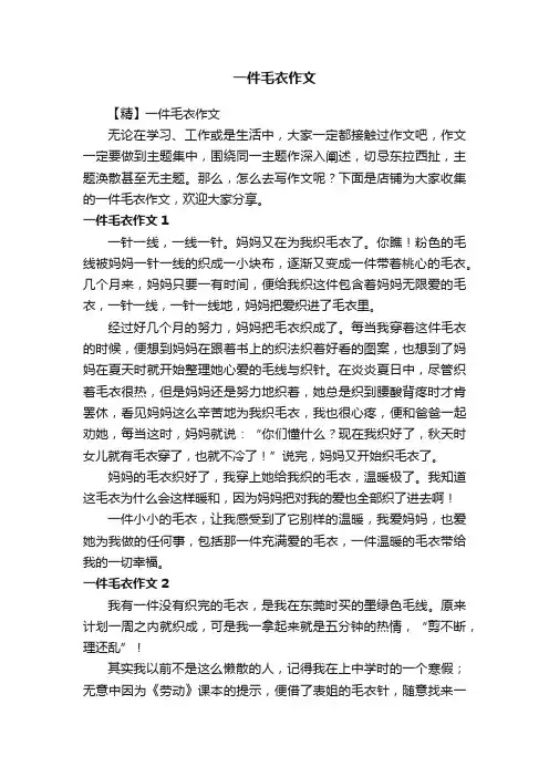 一件毛衣作文