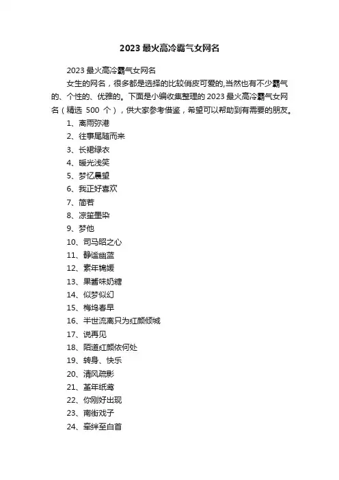 2023最火高冷霸气女网名（精选500个）