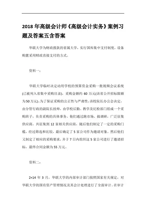 2018年高级会计师《高级会计实务》案例习题及答案五含答案
