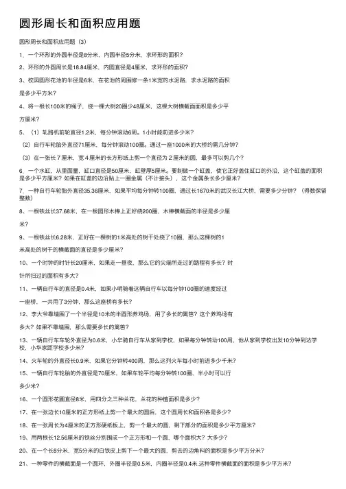 圆形周长和面积应用题