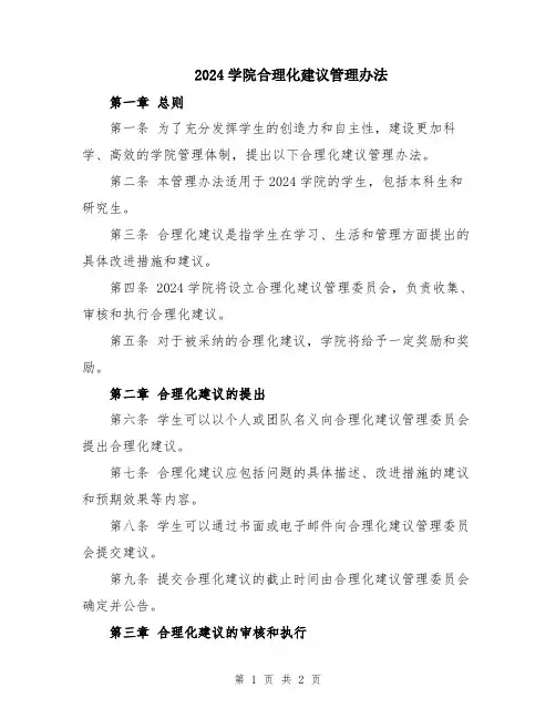 2024学院合理化建议管理办法