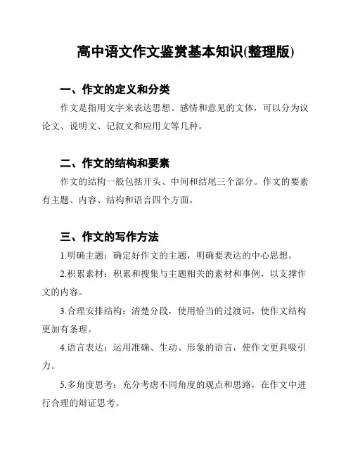 高中语文作文鉴赏基本知识(整理版)