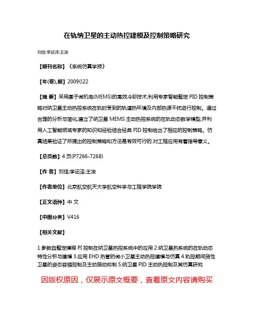 在轨纳卫星的主动热控建模及控制策略研究